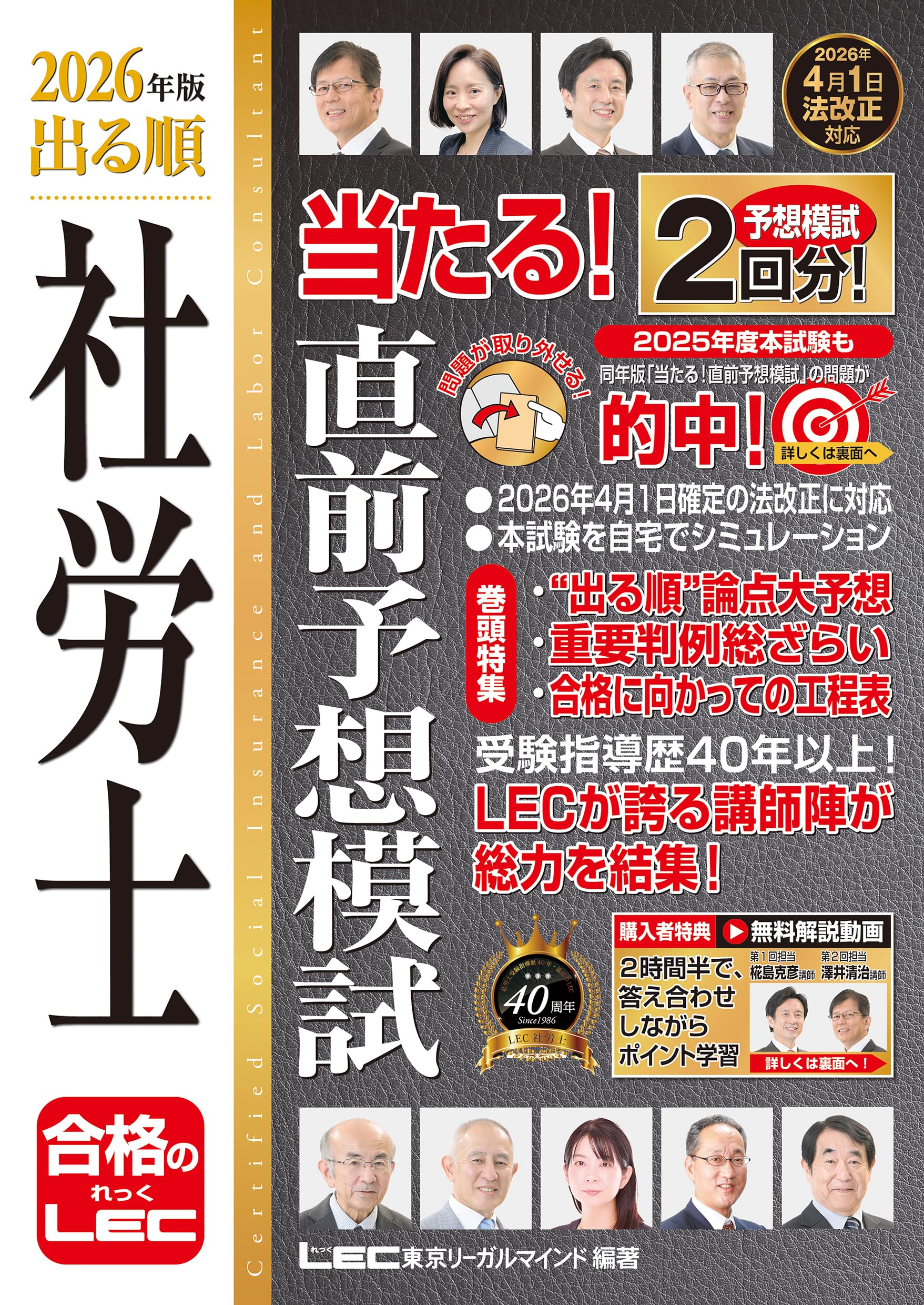 解説動画付】2026年版 出る順社労士 当たる！直前予想模試【模試2回分